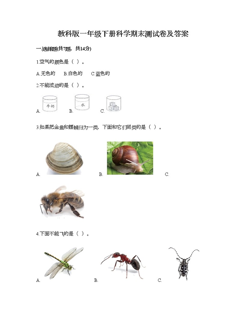教科版一年级下册科学期末测试卷及答案1401