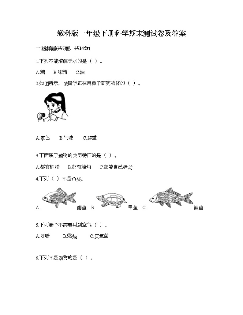 教科版一年级下册科学期末测试卷及答案1601