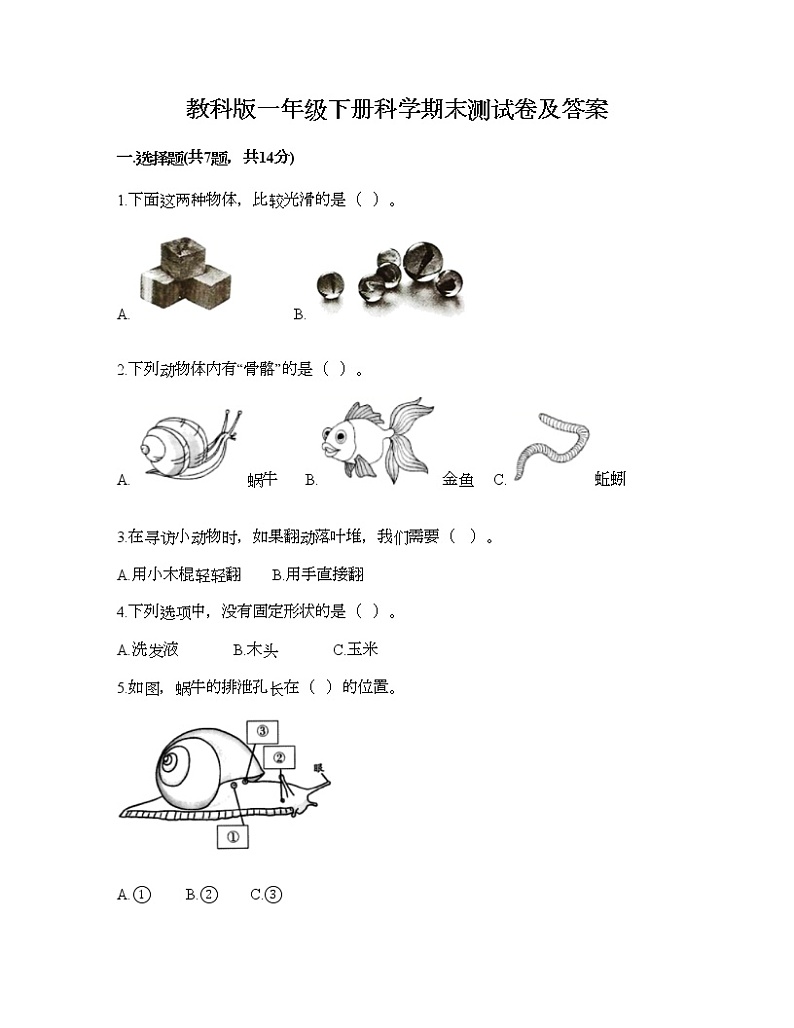 教科版一年级下册科学期末测试卷及答案27第1页