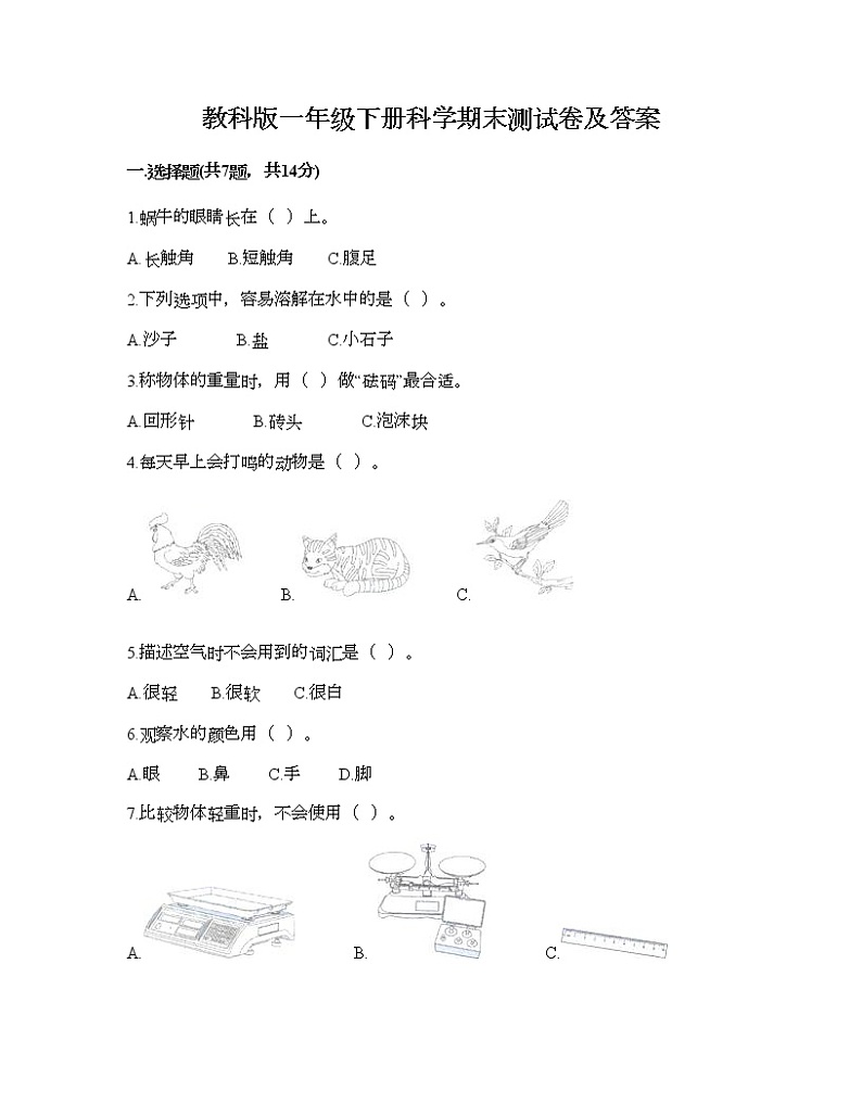 教科版一年级下册科学期末测试卷及答案34第1页
