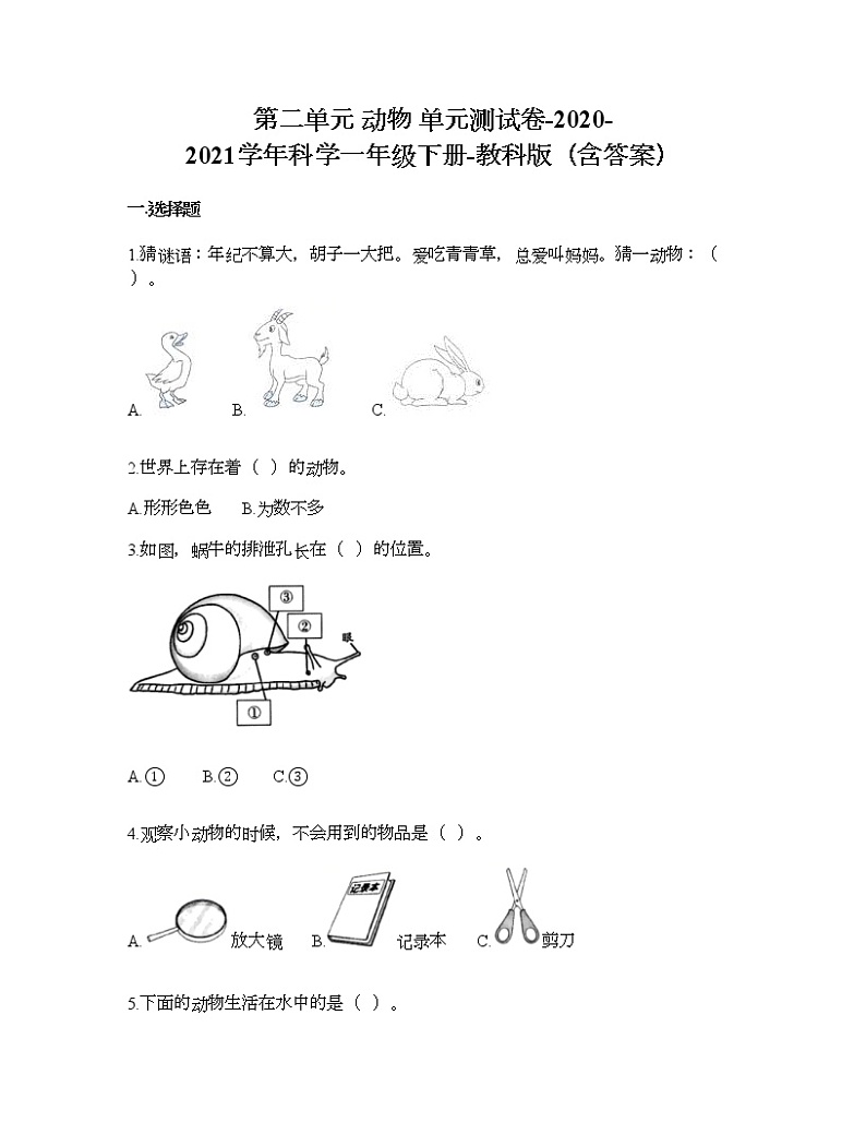教科版一年级下册科学第二单元 动物 测试卷（含答案） (11)第1页