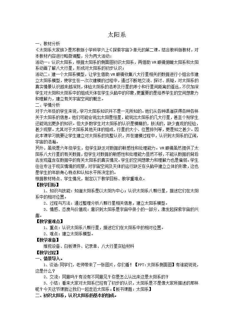 苏教版六年级科学上册 4.2 太阳系大家族 (2) 教案01