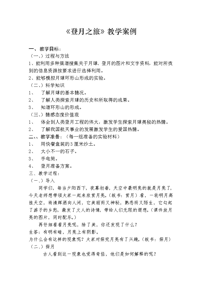 苏教版六年级科学上册 4.1 登月之旅(9) 教案01