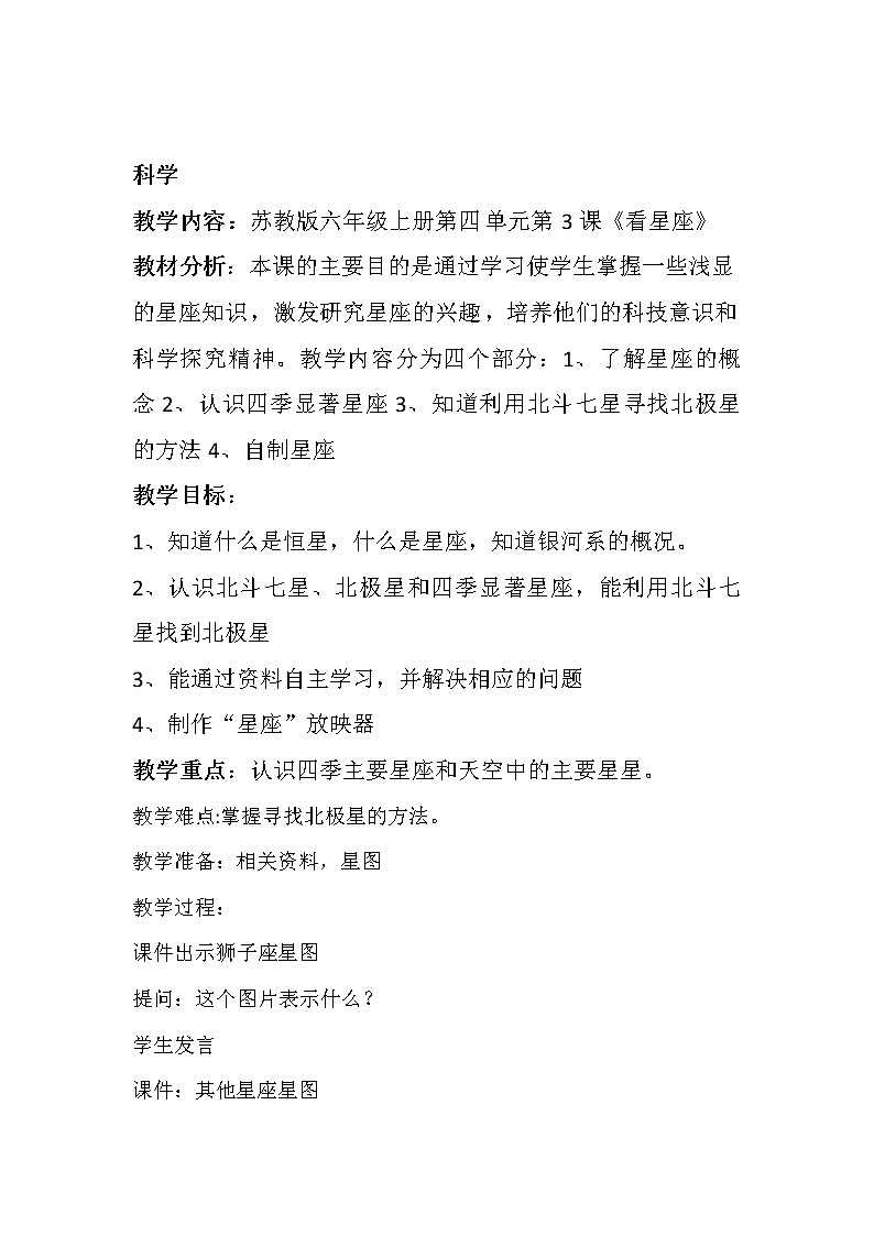 苏教版六年级科学上册 4.3 看星座(8) 教案第1页