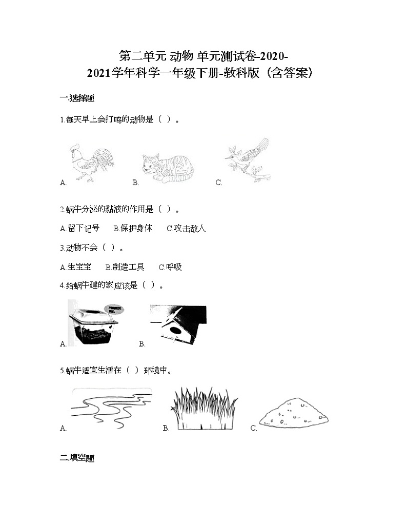 教科版一年级下册科学第二单元 动物 测试卷（含答案） (6)第1页