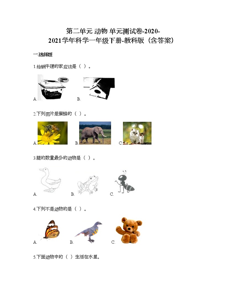 教科版一年级下册科学第二单元 动物 测试卷（含答案） (4)第1页