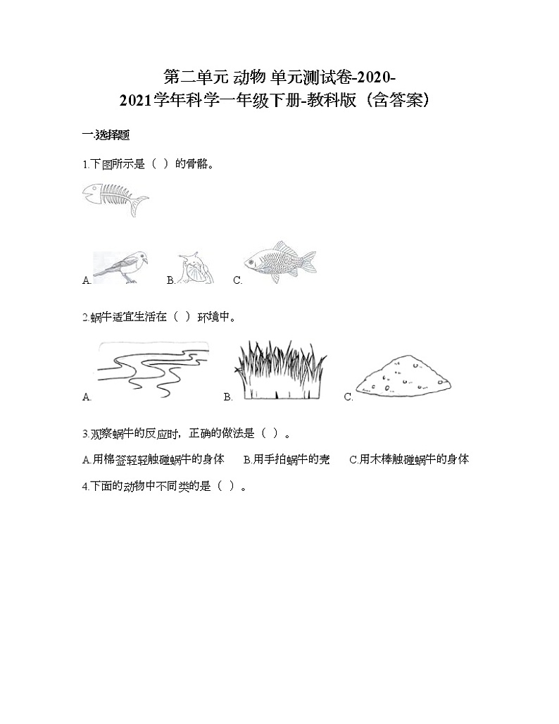 教科版一年级下册科学第二单元 动物 测试卷（含答案） (5)第1页