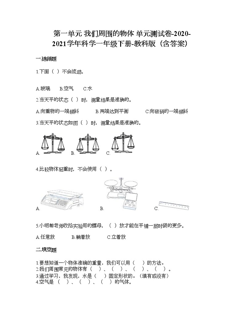 教科版一年级下册科学第一单元 我们周围的物体 测试卷（含答案） (1)第1页