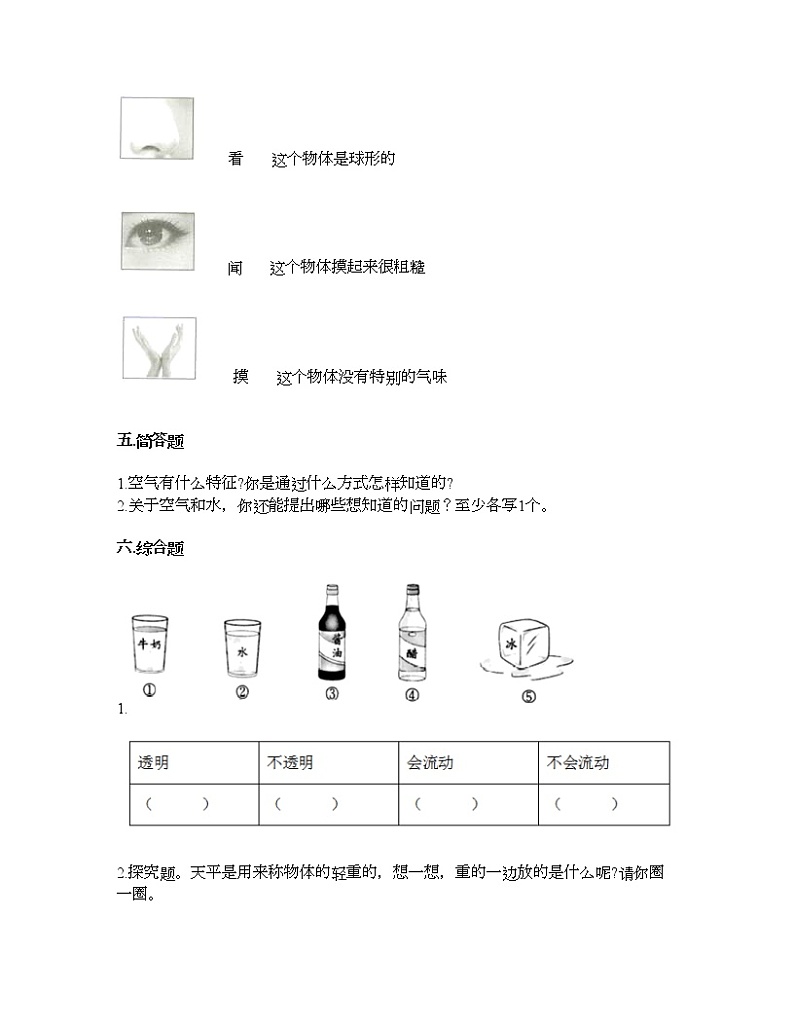 教科版一年级下册科学第一单元 我们周围的物体 测试卷（含答案） (1)第3页