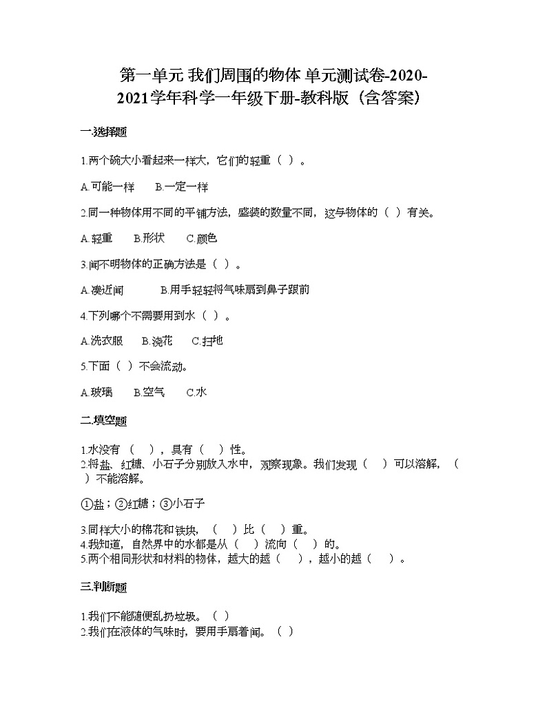 教科版一年级下册科学第一单元 我们周围的物体 测试卷（含答案） (24)01
