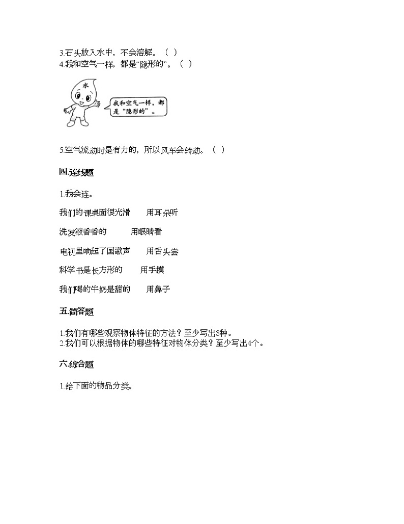教科版一年级下册科学第一单元 我们周围的物体 测试卷（含答案） (24)02