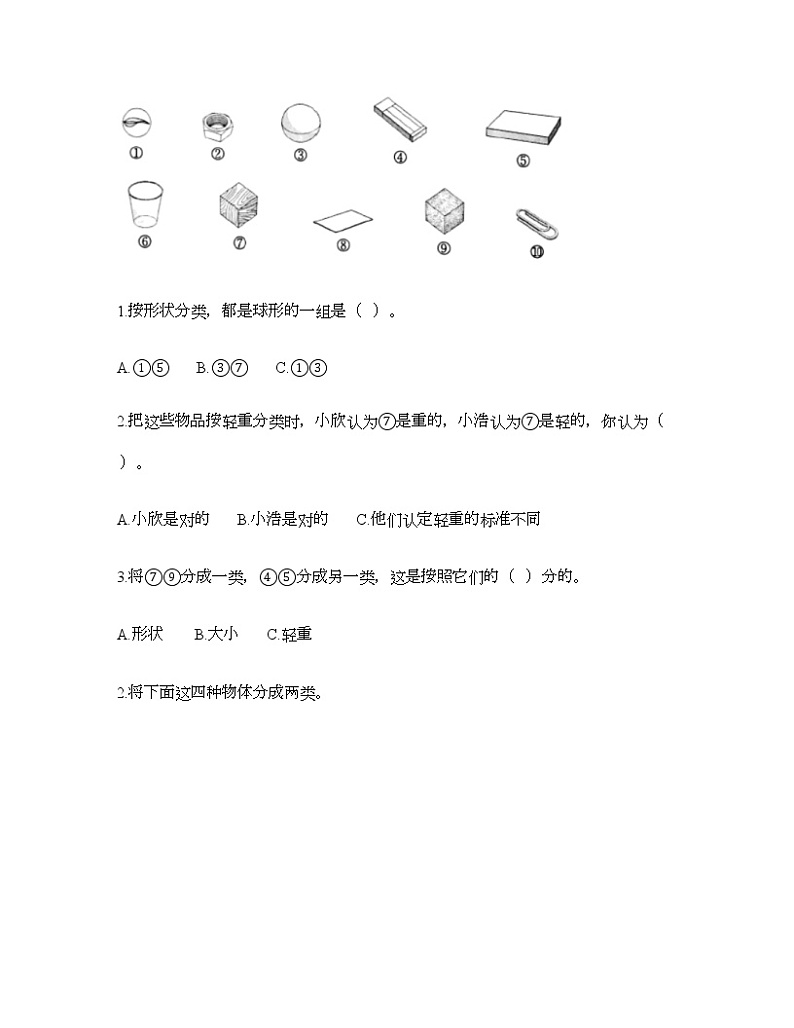 教科版一年级下册科学第一单元 我们周围的物体 测试卷（含答案） (24)03