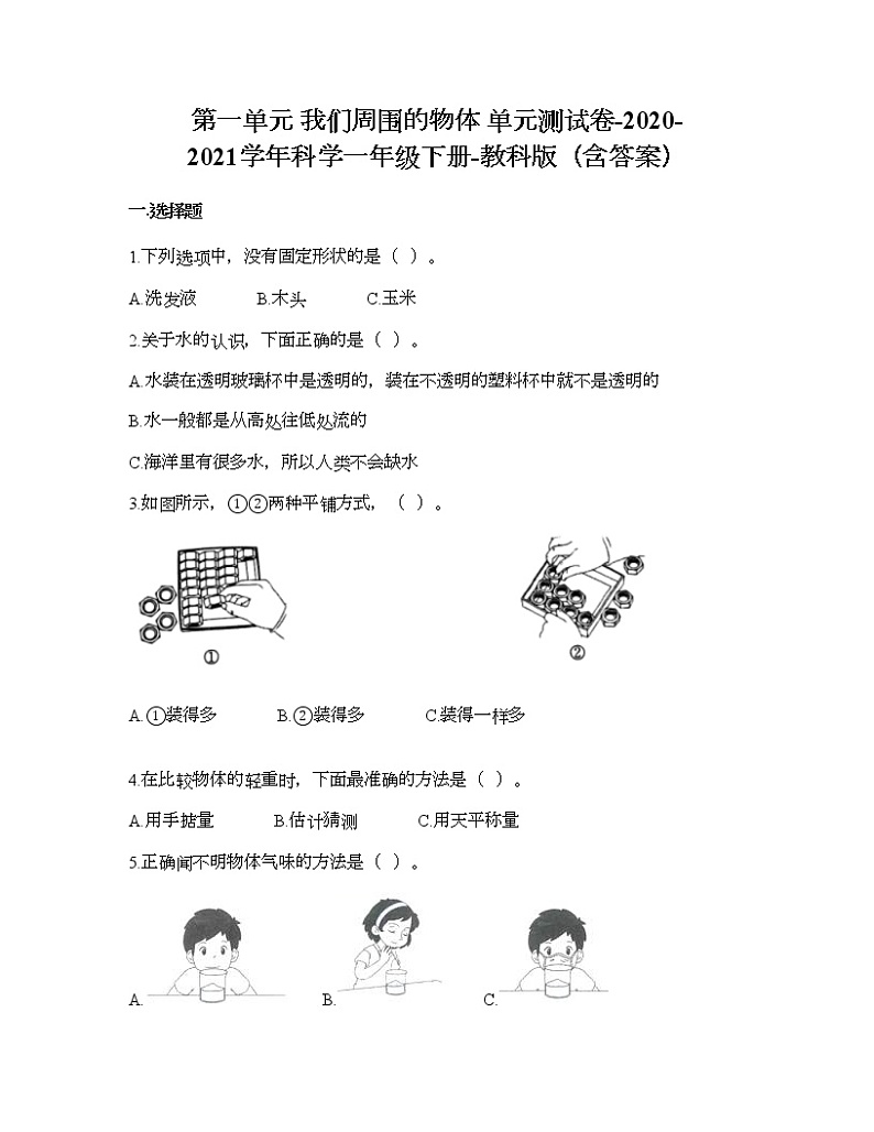 教科版一年级下册科学第一单元 我们周围的物体 测试卷（含答案） (10)01
