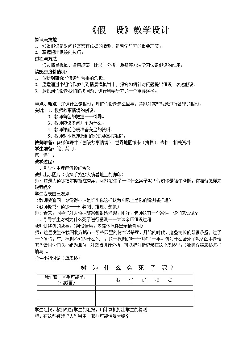苏教版六年级科学上册 5.1 假设(4) 教案01