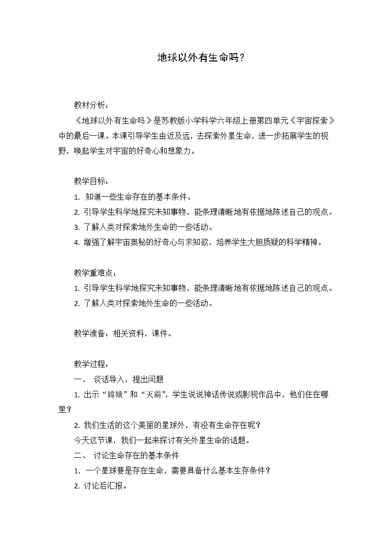 苏教版六年级科学上册 4.5 地球以外有生命吗 教案01