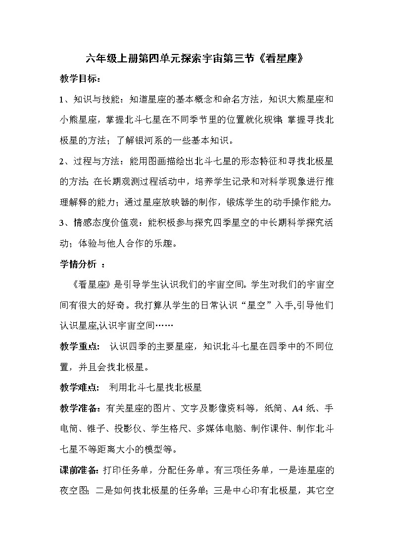 苏教版六年级科学上册 4.3 看星座(6) 教案第1页