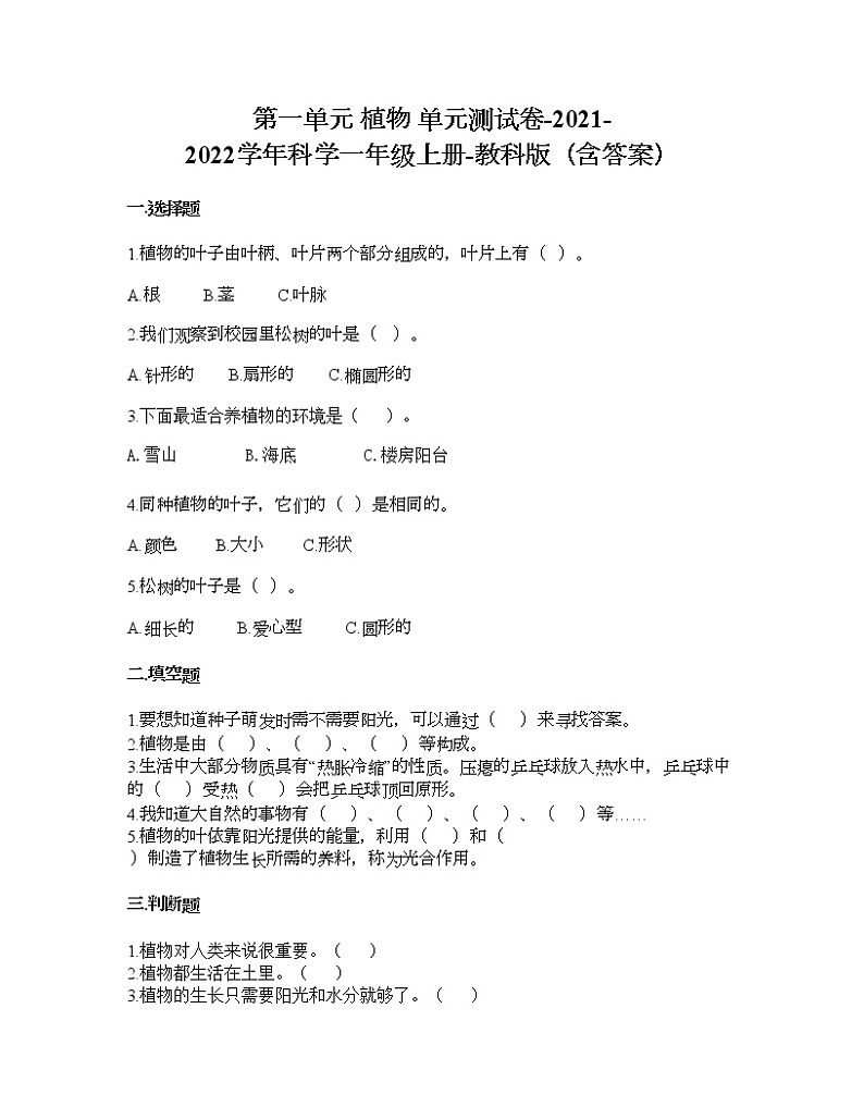 教科版一年级上册科学第一单元 植物 测试卷（含答案） (8)第1页