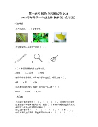 科学一年级上册植物综合与测试课时训练