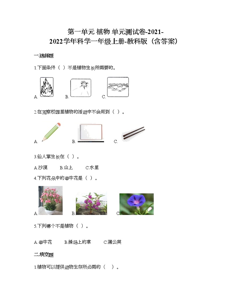教科版一年级上册科学第一单元 植物 测试卷（含答案） (5)第1页