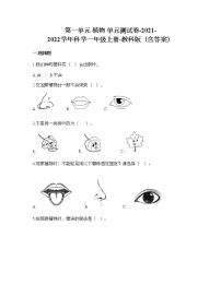 小学科学教科版 (2017)一年级上册植物综合与测试当堂达标检测题