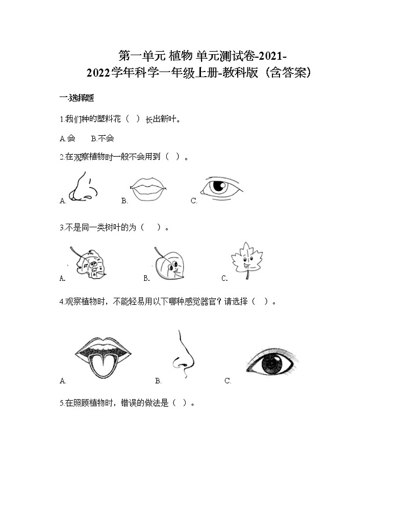 教科版一年级上册科学第一单元 植物 测试卷（含答案） (11)01