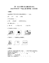 小学科学教科版 (2017)一年级上册植物综合与测试复习练习题