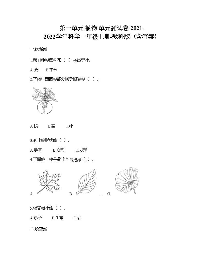教科版一年级上册科学第一单元 植物 测试卷（含答案） (9)01