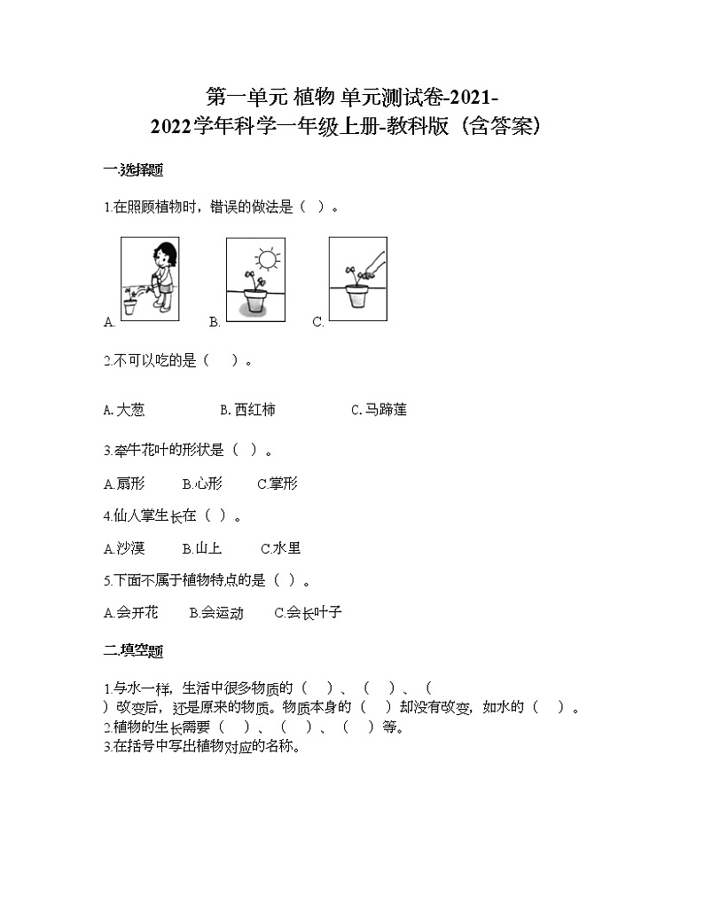 教科版一年级上册科学第一单元 植物 测试卷（含答案） (20)第1页