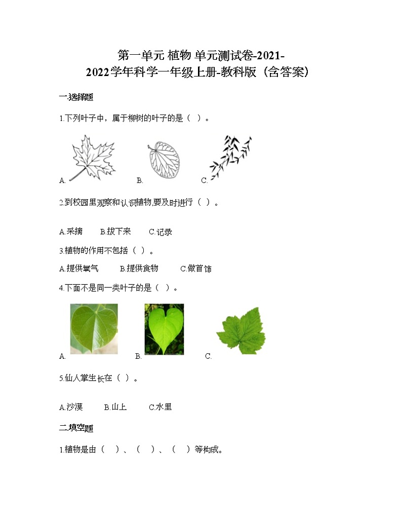 教科版一年级上册科学第一单元 植物 测试卷（含答案） (2)第1页