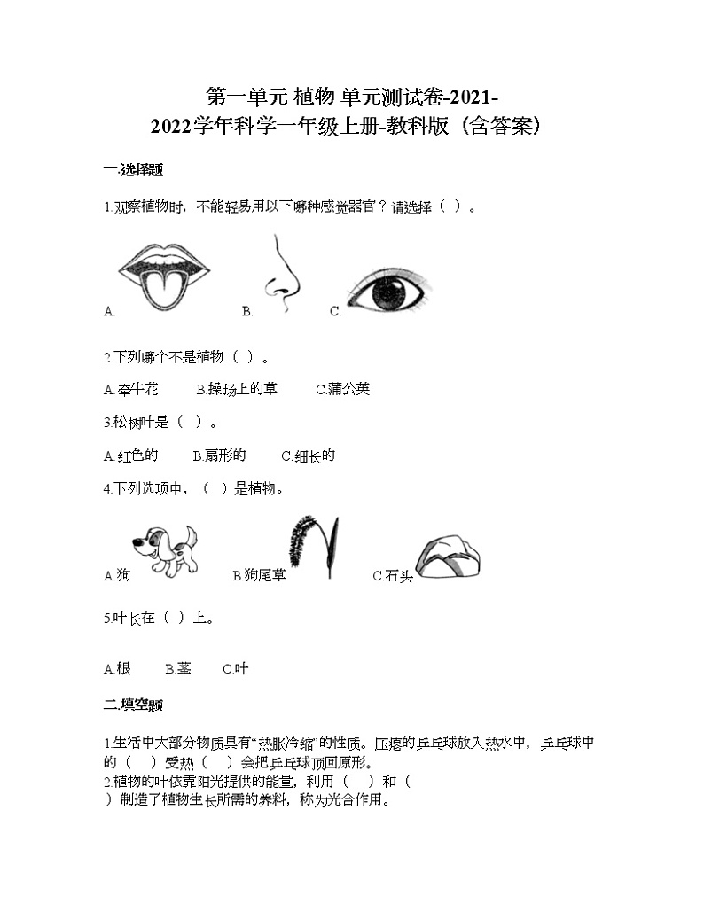 教科版一年级上册科学第一单元 植物 测试卷（含答案） (1)第1页