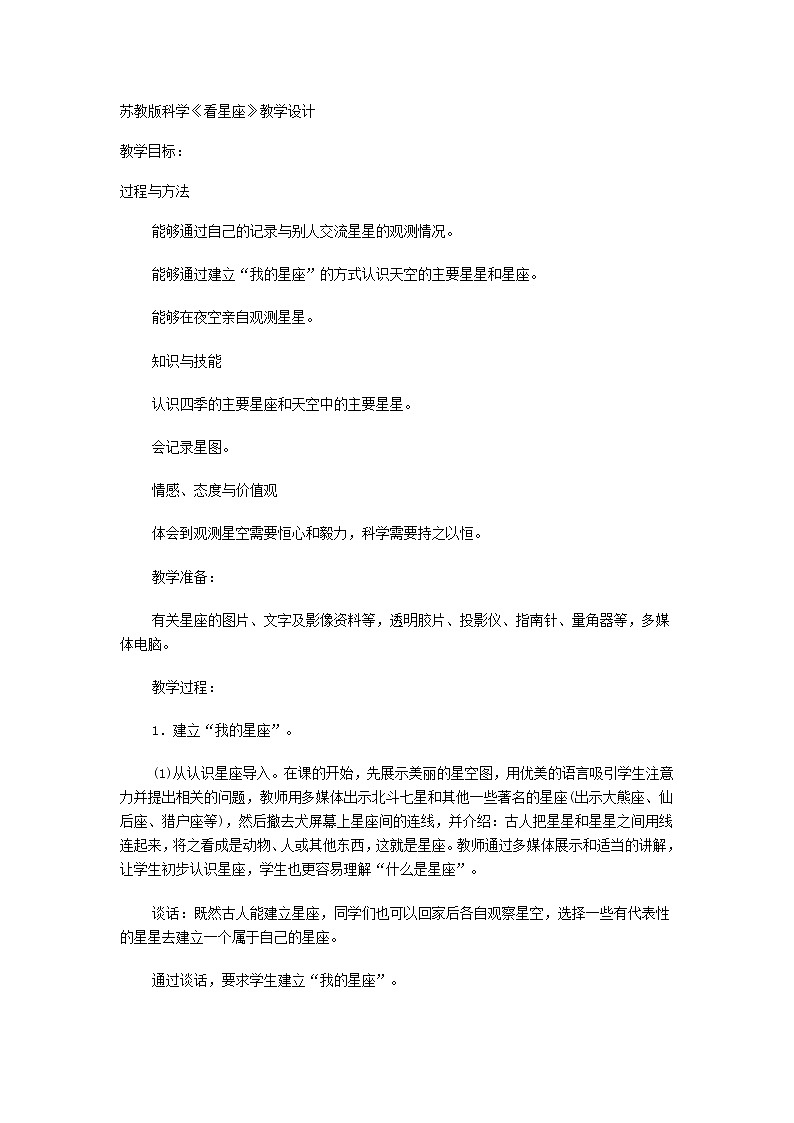 苏教版六年级科学上册 4.3 看星座(5) 教案第1页