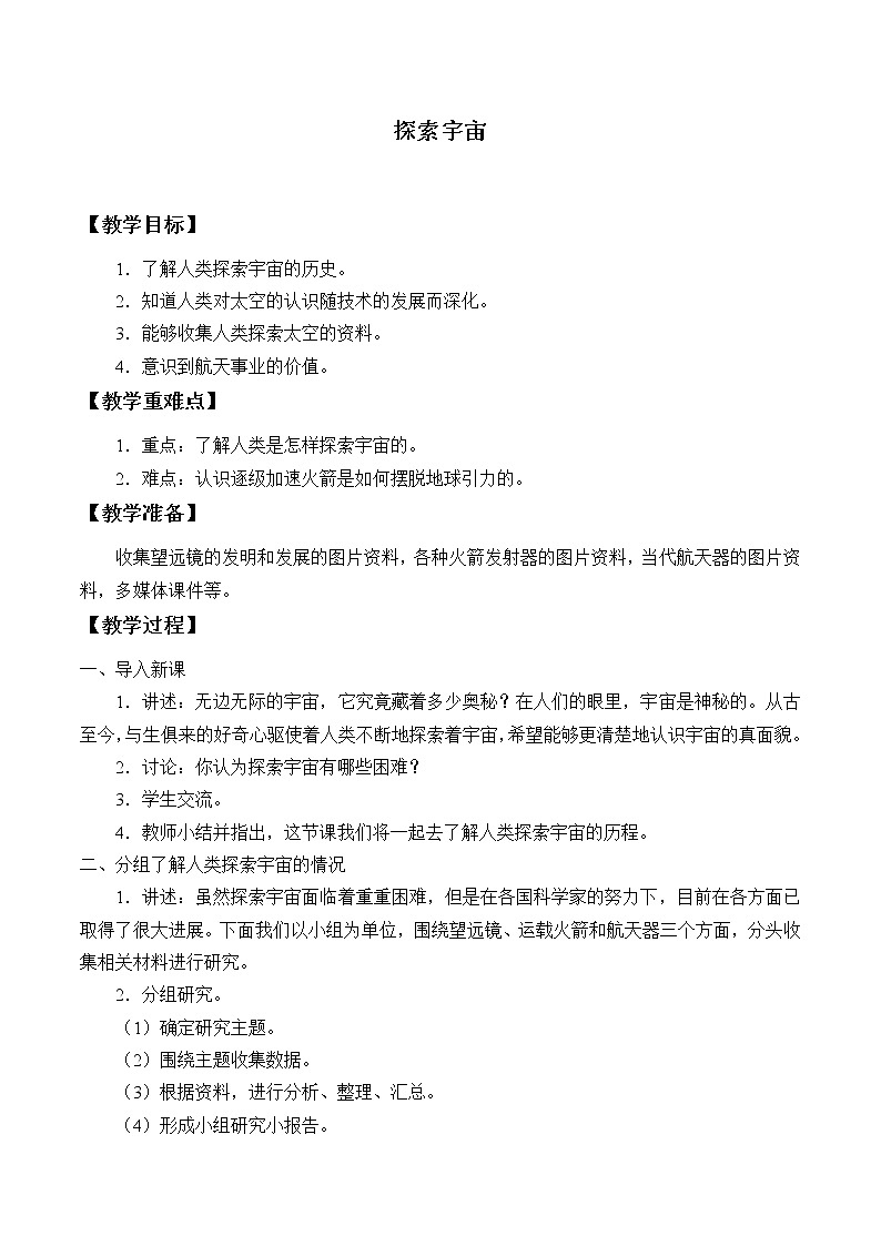 苏教版六年级科学上册 4.4 探索宇宙_ 教案01