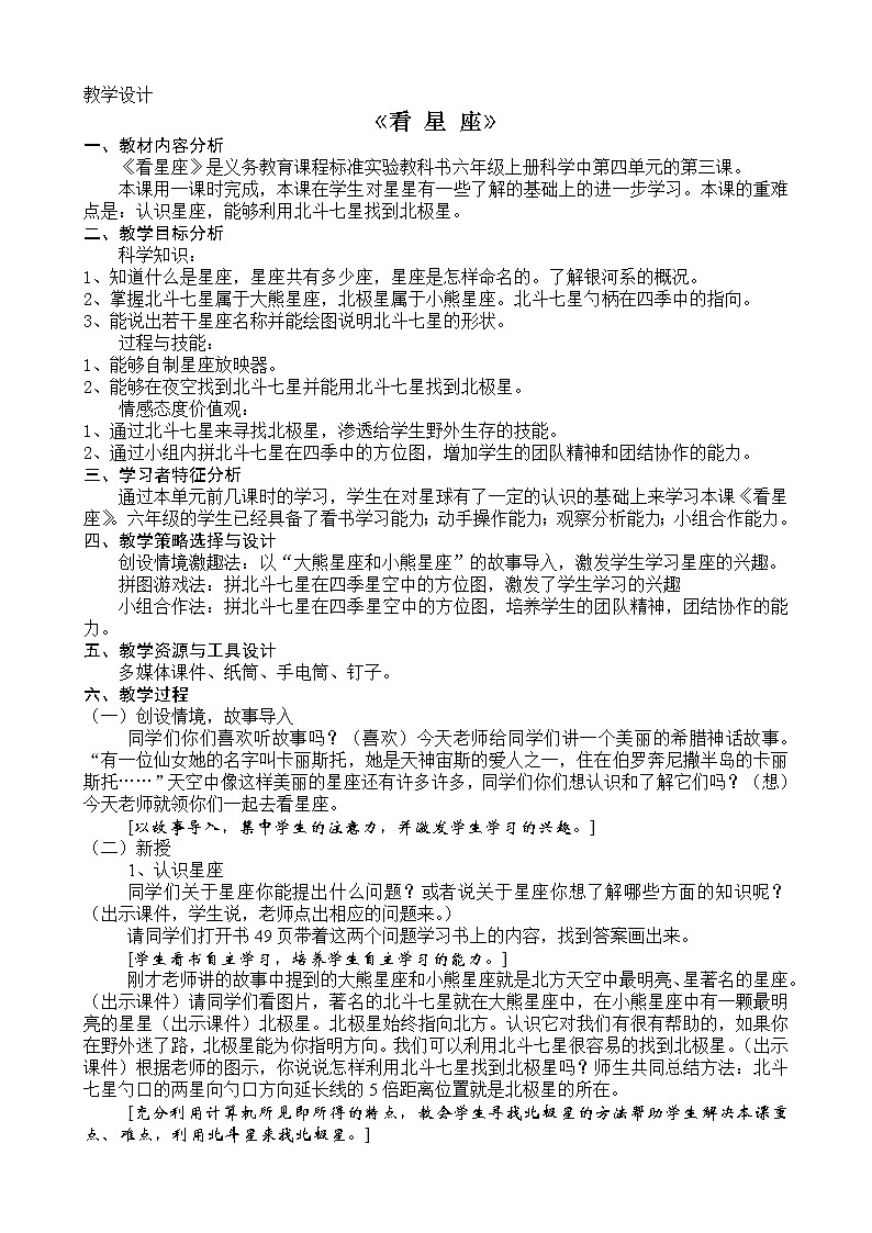 苏教版六年级科学上册 4.3 看星座 教案第1页