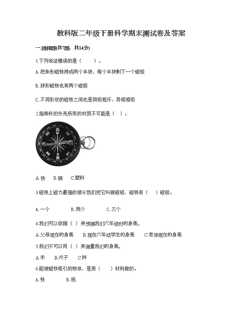教科版二年级下册科学期末测试卷及答案19第1页