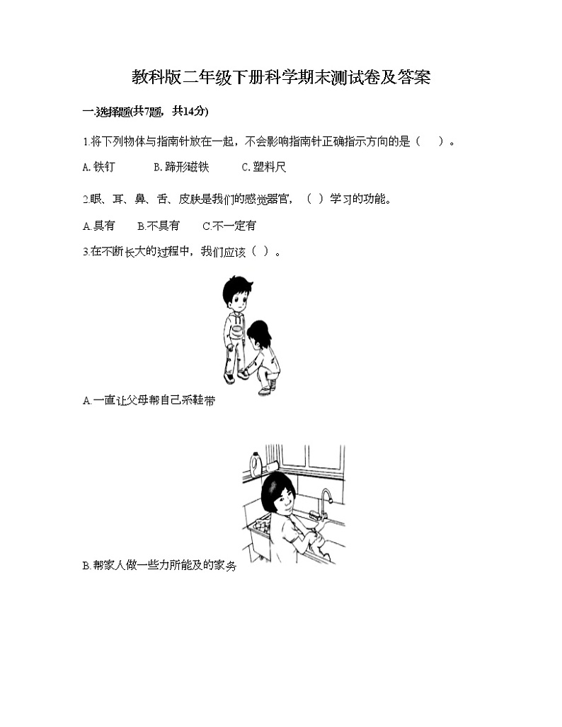 教科版二年级下册科学期末测试卷及答案第1页