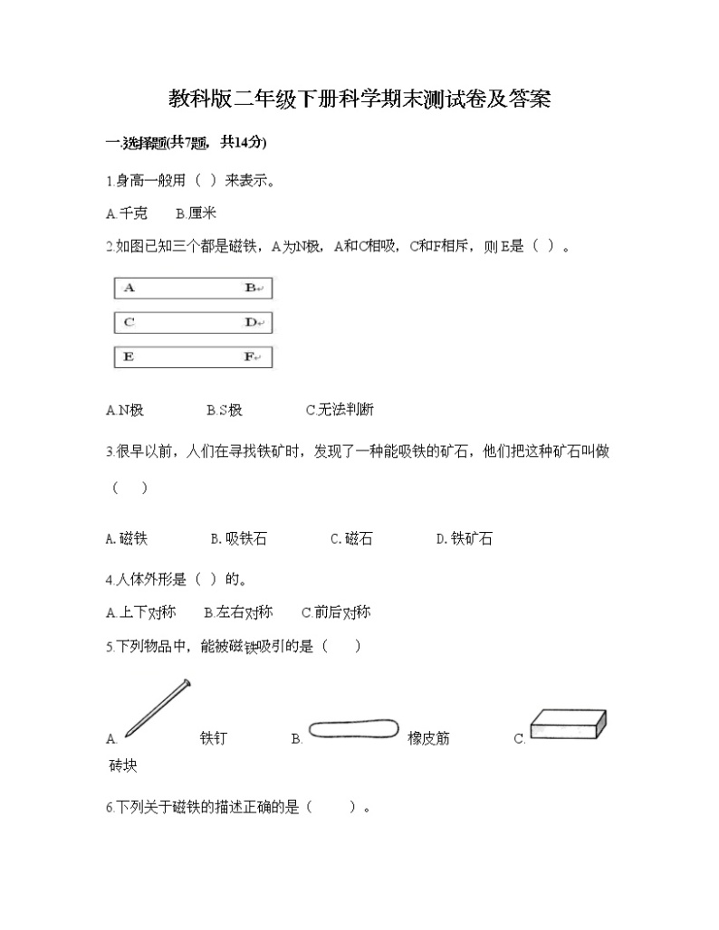 教科版二年级下册科学期末测试卷及答案1601