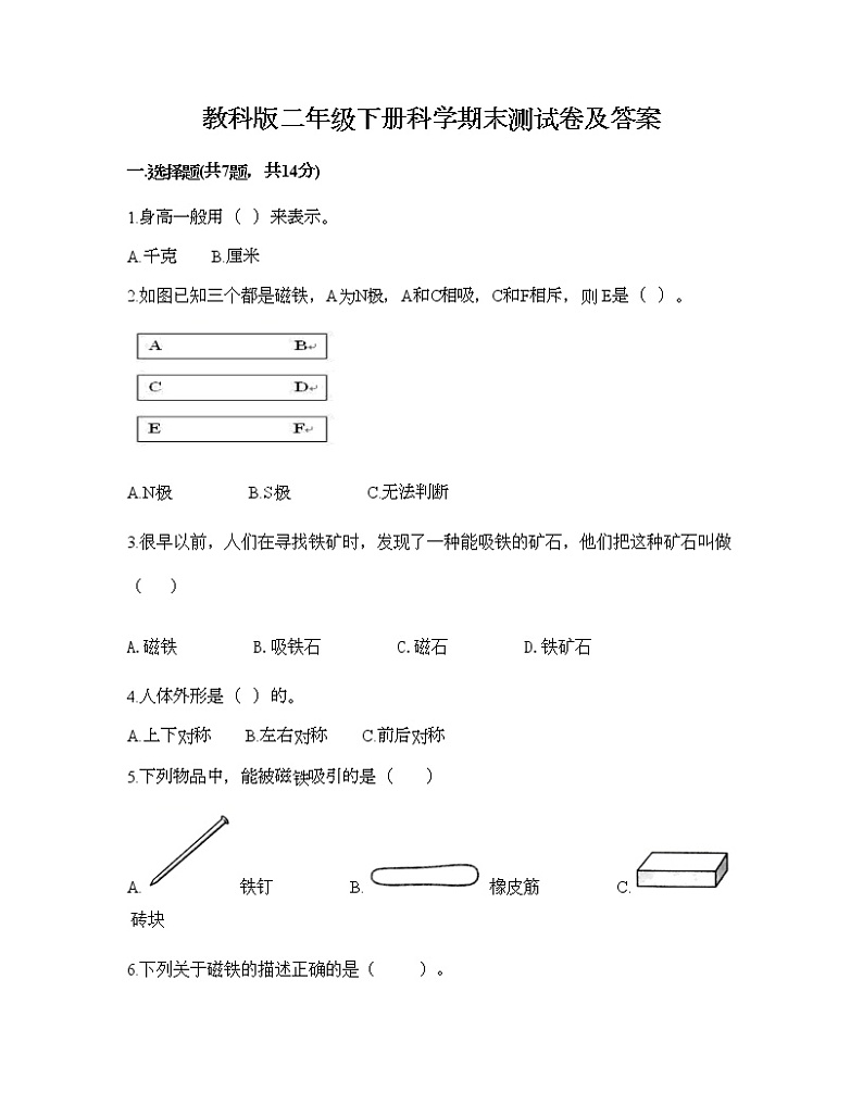 教科版二年级下册科学期末测试卷及答案16第1页