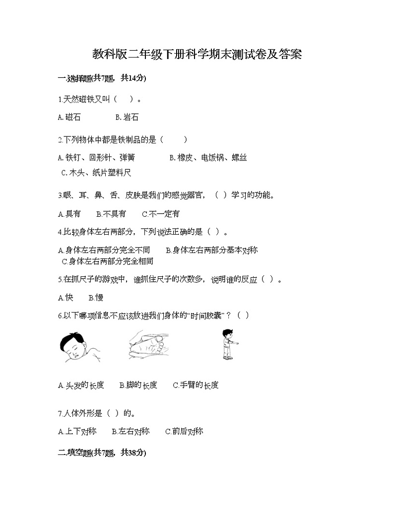 教科版二年级下册科学期末测试卷及答案25第1页