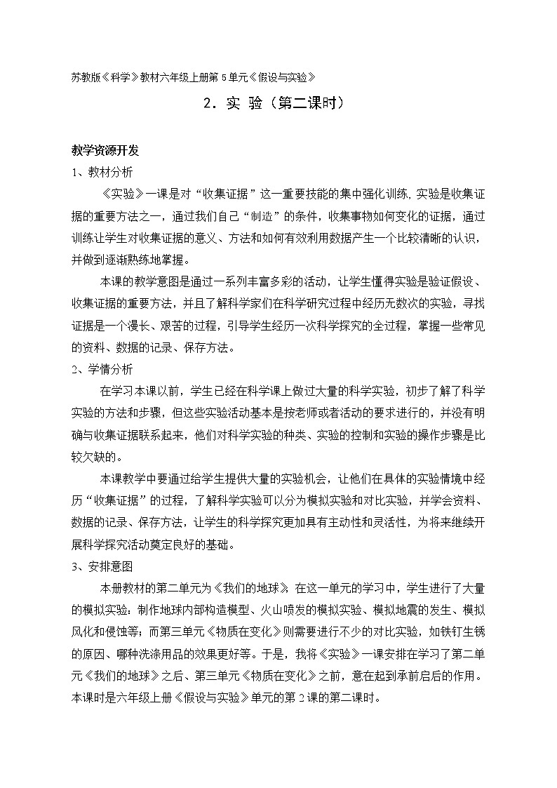 苏教版六年级科学上册 5.2 实验(3) 教案01