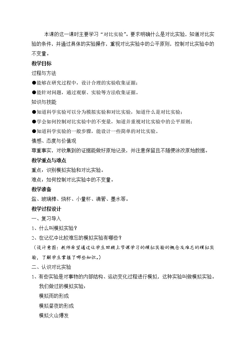 苏教版六年级科学上册 5.2 实验(3) 教案02