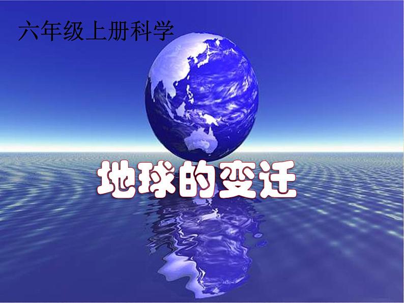 苏教版六年级科学上册 2.5  地表的变迁 课件第1页