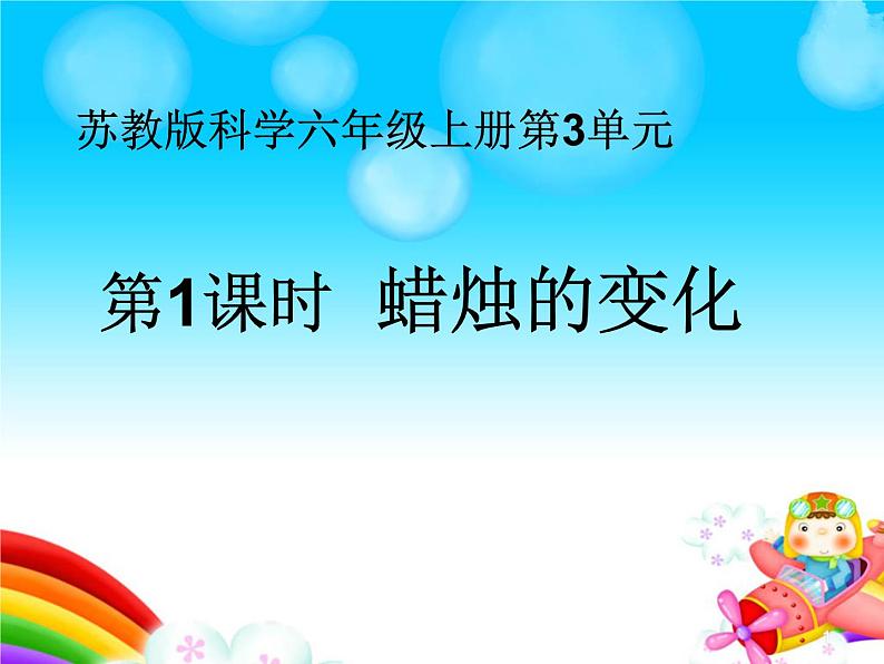 苏教版六年级科学上册 3.1 蜡烛的变化 课件第1页