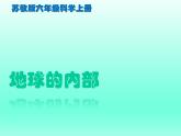 苏教版六年级科学上册 2.3 地球的内部 课件