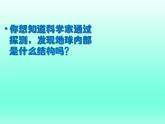 苏教版六年级科学上册 2.3 地球的内部 课件
