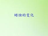 苏教版六年级科学上册 3.1 蜡烛的变化(3) 课件