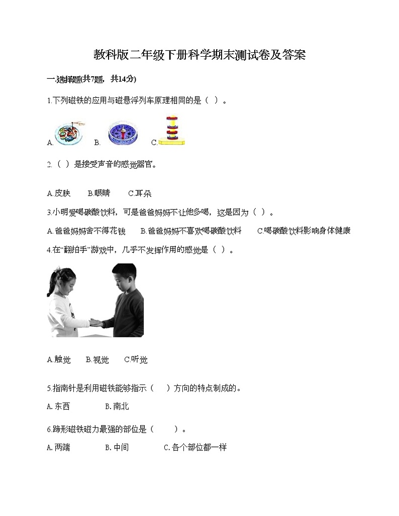 教科版二年级下册科学期末测试卷及答案17第1页