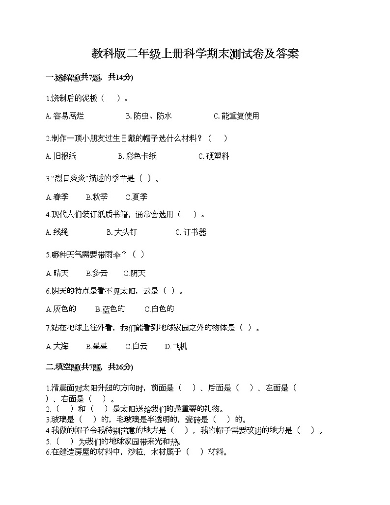 教科版二年级上册科学期末测试卷及答案20第1页