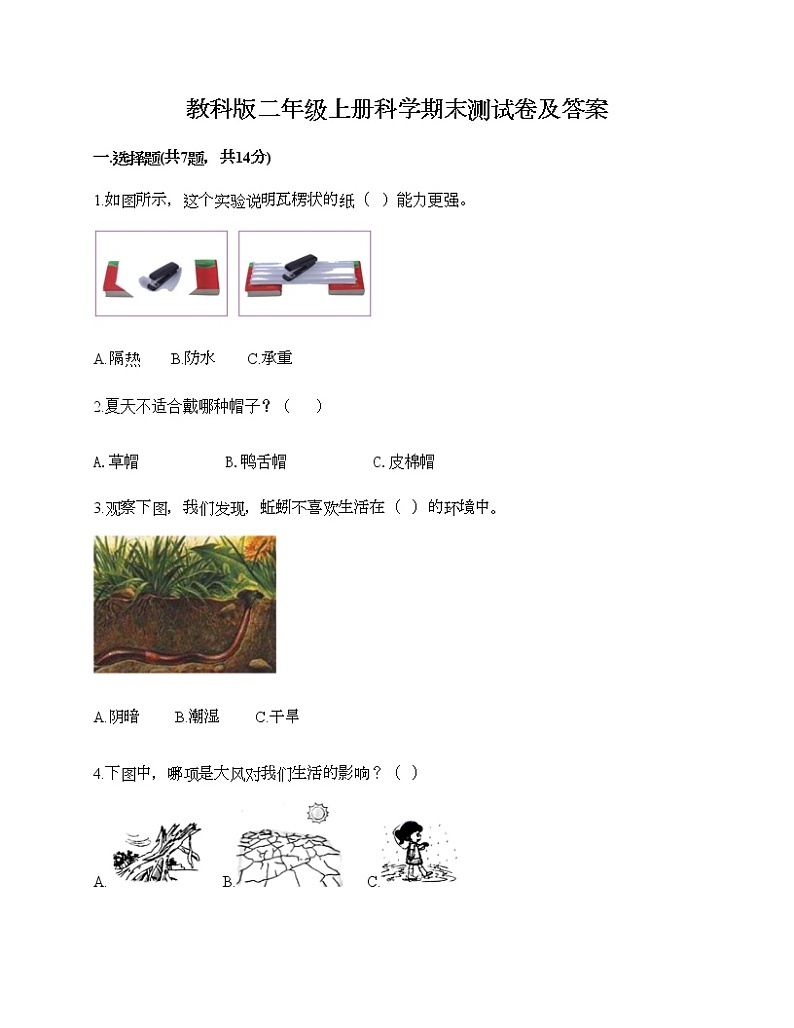 教科版二年级上册科学期末测试卷及答案401