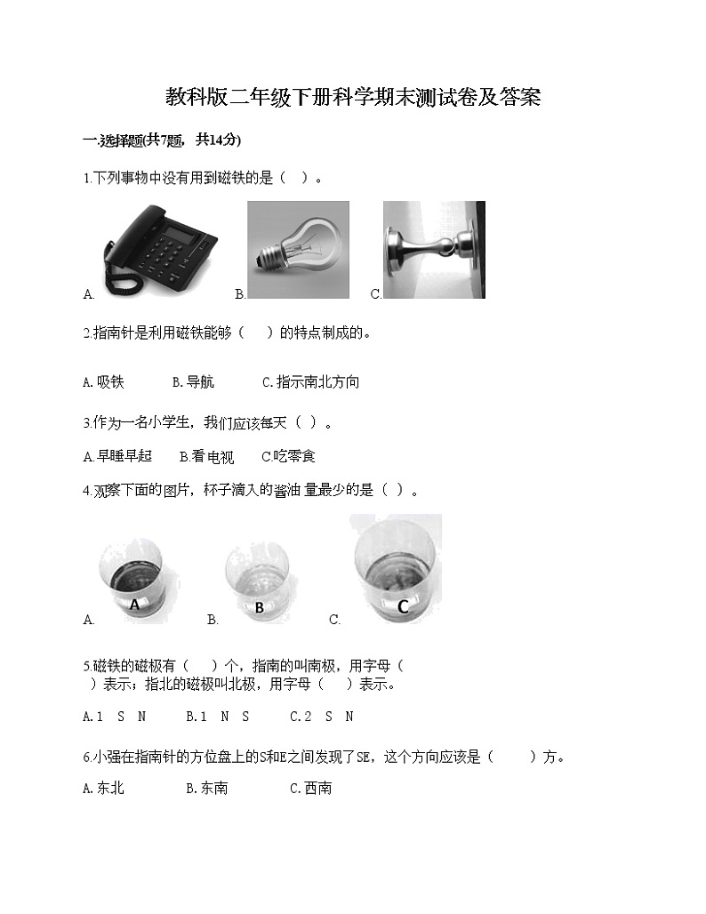教科版二年级下册科学期末测试卷及答案21第1页