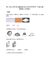 科学二年级上册材料综合与测试随堂练习题